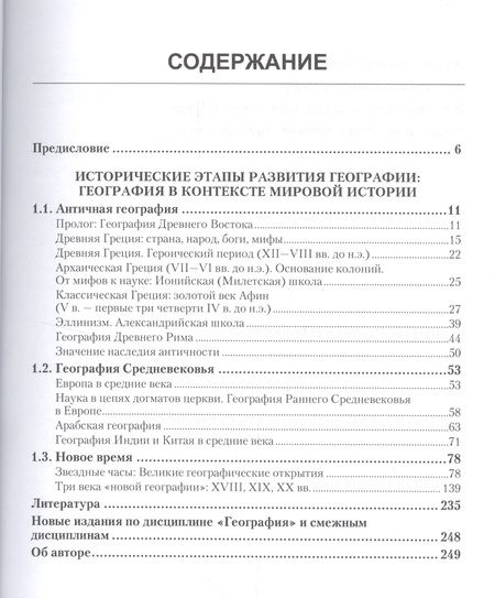 Фотография книги "История географии. Учебник"