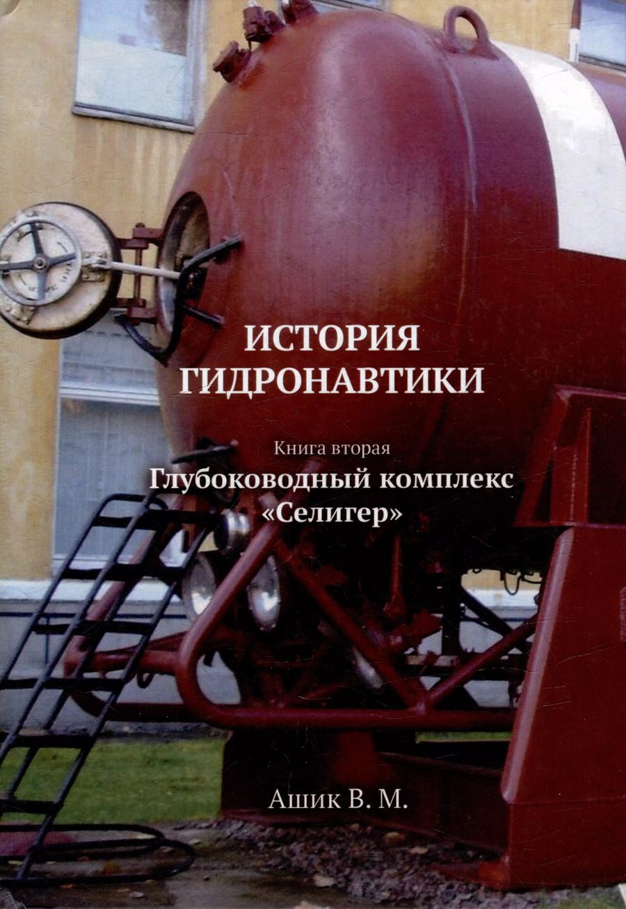 Обложка книги "ИСТОРИЯ ГИДРОНАВТИКИ. Глубоководный комплекс Селигер"