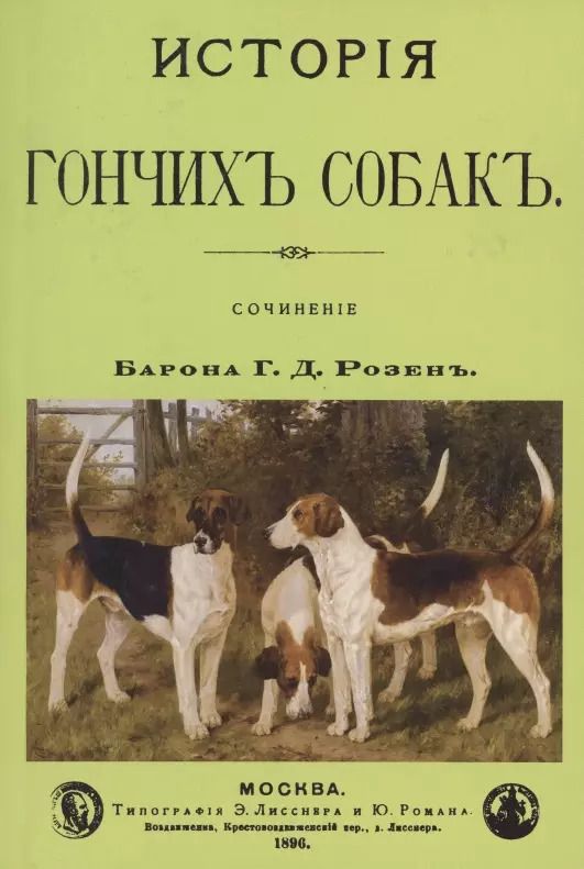 Обложка книги "История Гончих собак"