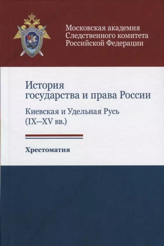 Обложка книги "История государства и права России. Киевская и Удельная Русь (IX-XV вв.). Хрестоматия"