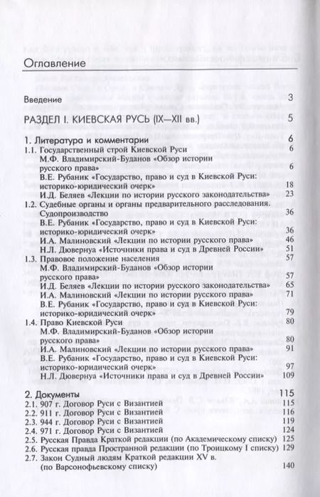 Фотография книги "История государства и права России. Киевская и Удельная Русь (IX-XV вв.). Хрестоматия"