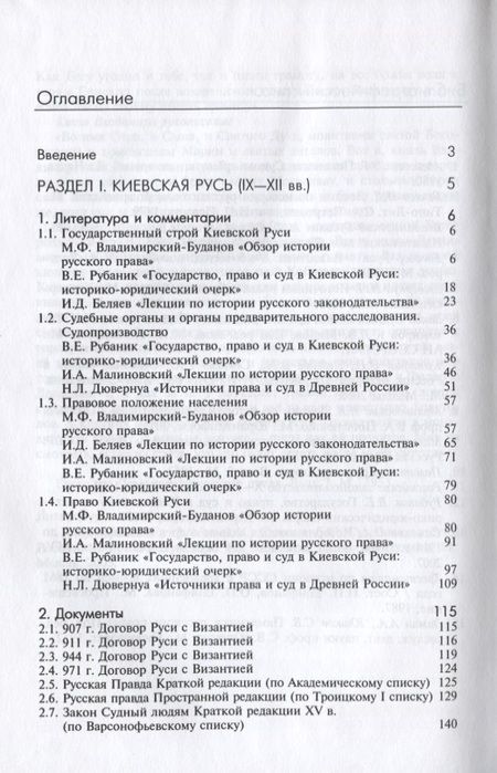 Фотография книги "История государства и права России. Киевская и Удельная Русь (IX-XV вв.). Хрестоматия"