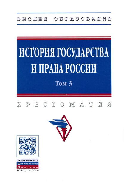 Обложка книги "История государства и права России. В 3-х томах. Том 3"