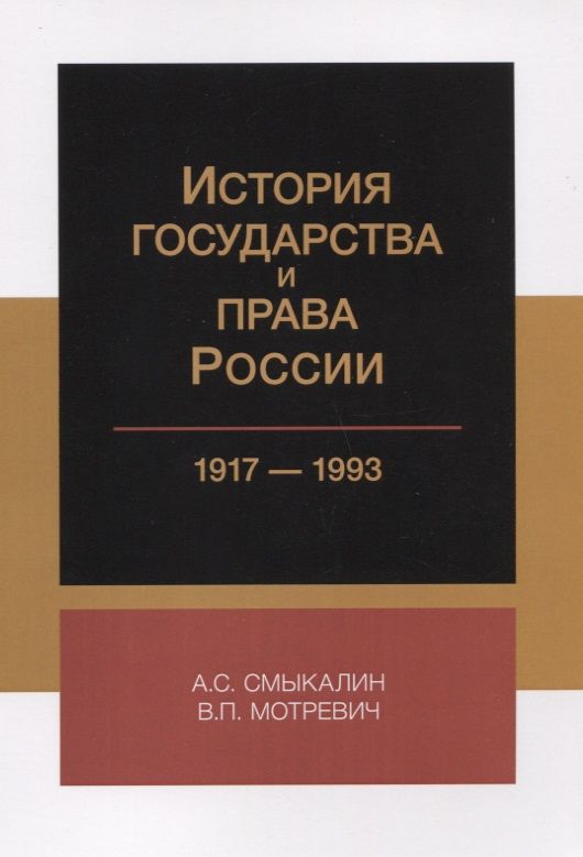 Обложка книги "История государства и права России 1917-1993 (м) Смыкалин"