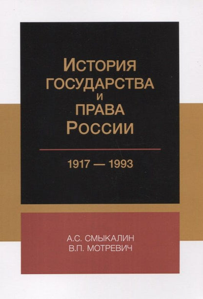 Обложка книги "История государства и права России 1917-1993 (м) Смыкалин"