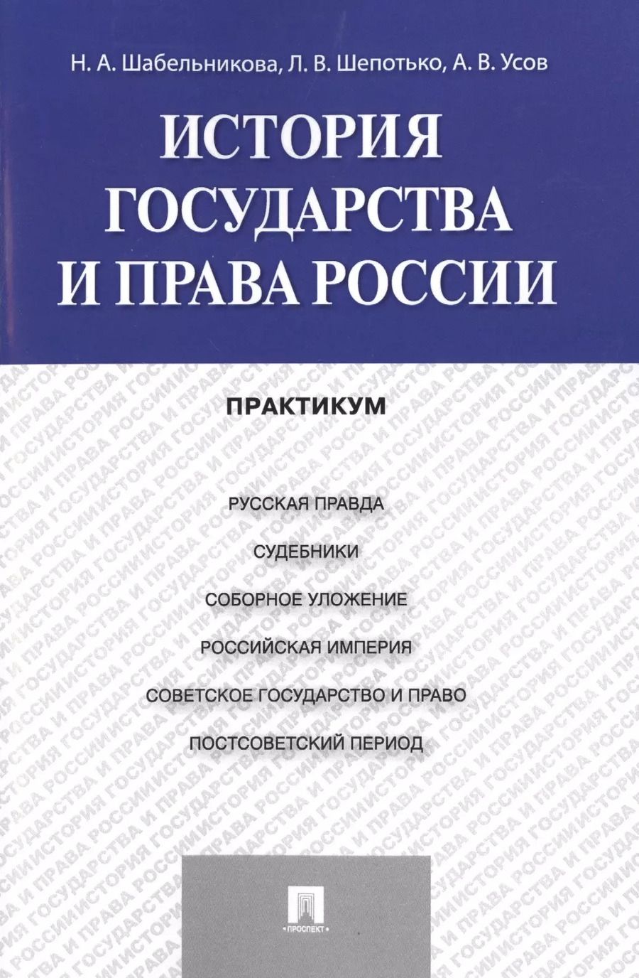 Обложка книги "История государства и права России: практикум"
