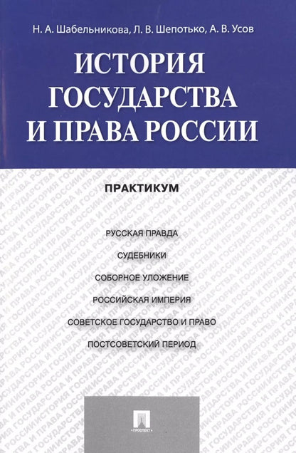 Обложка книги "История государства и права России: практикум"