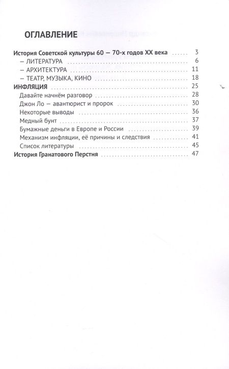 Фотография книги "Александр Коробкин: История советской культуры 60-70-х годов 20-го века // Инфляция. Жадность или наивный просчёт? // История гранатового перстня "