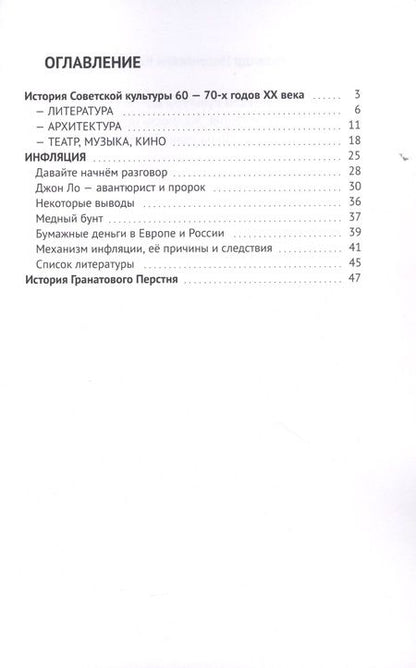 Фотография книги "Александр Коробкин: История советской культуры 60-70-х годов 20-го века // Инфляция. Жадность или наивный просчёт? // История гранатового перстня "
