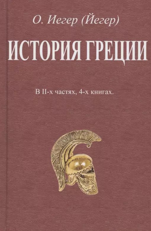 Обложка книги "История Греции. В II-х частях, 4-х книгах"