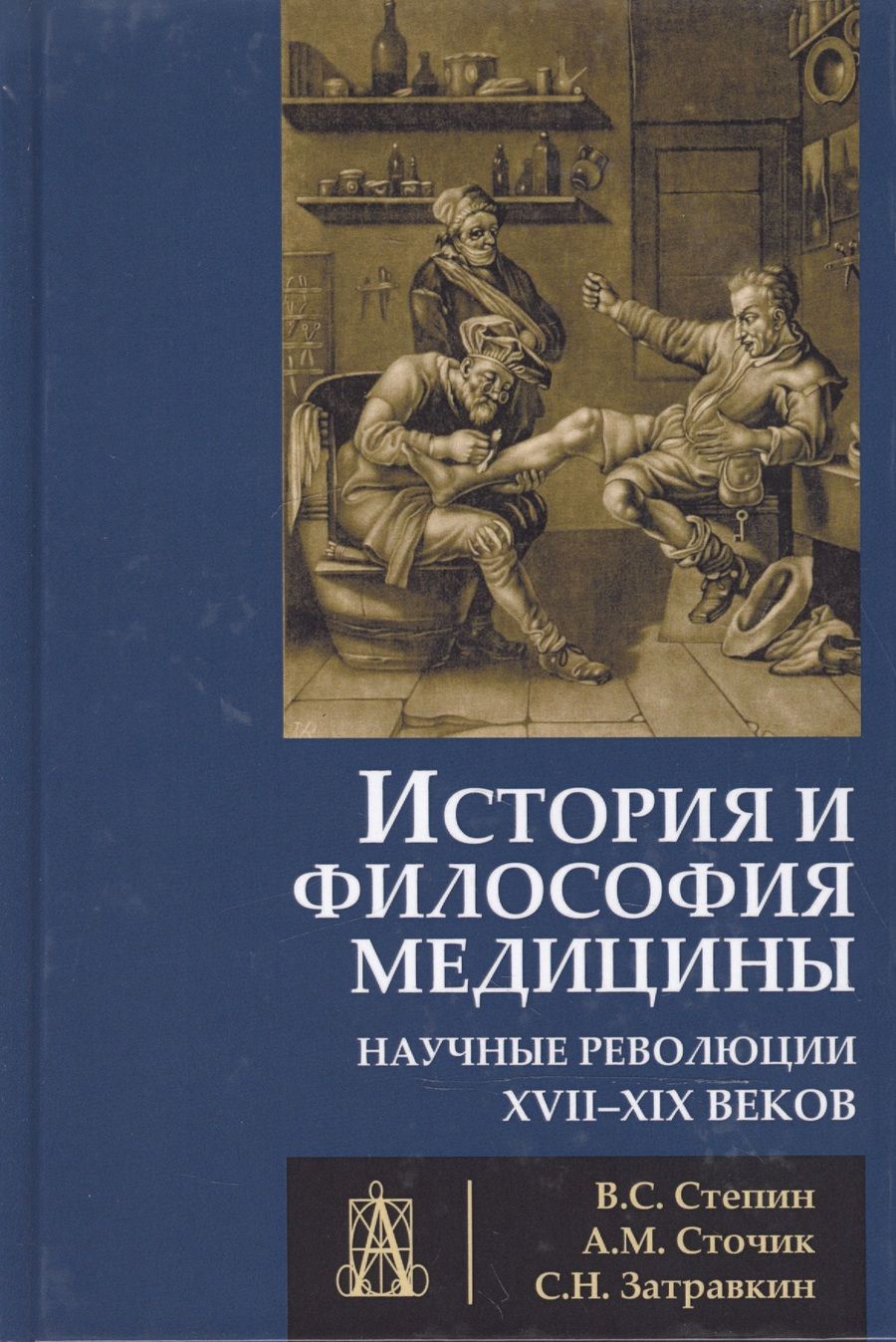 Обложка книги "История и философия медицины Научные революции 17-19 в. (УУ) Степин"