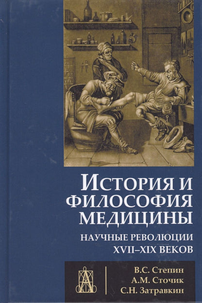 Обложка книги "История и философия медицины Научные революции 17-19 в. (УУ) Степин"