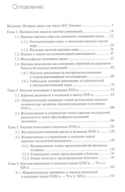 Фотография книги "История и философия медицины Научные революции 17-19 в. (УУ) Степин"
