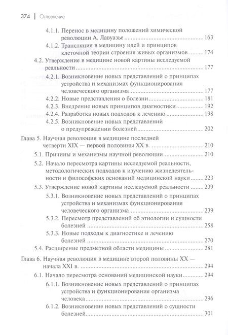 Фотография книги "История и философия медицины Научные революции 17-19 в. (УУ) Степин"
