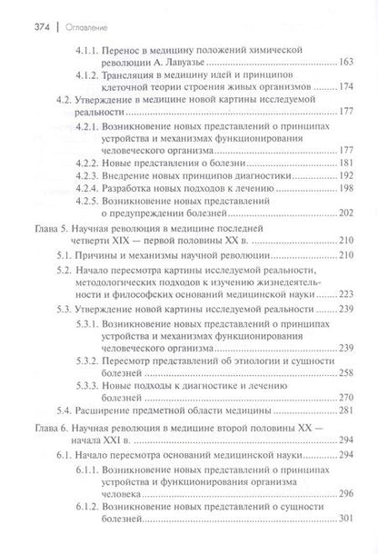 Фотография книги "История и философия медицины Научные революции 17-19 в. (УУ) Степин"
