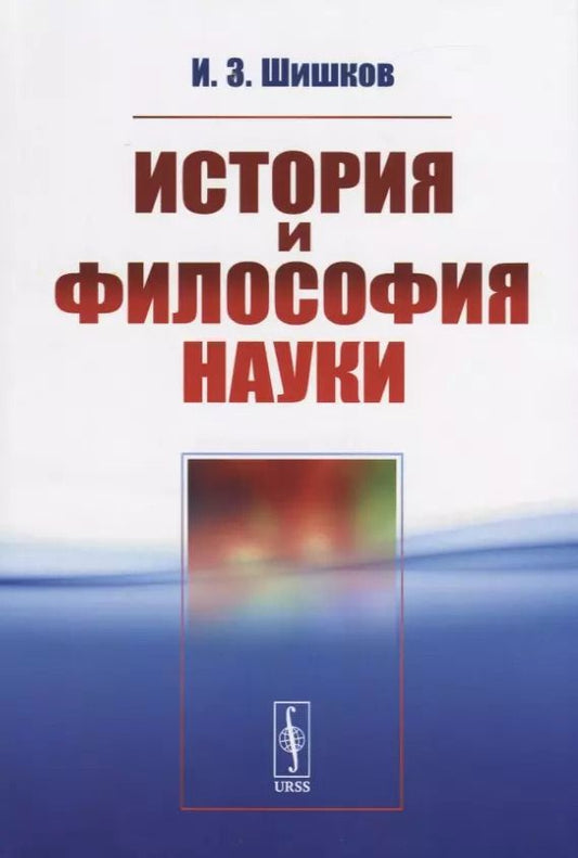 Обложка книги "История и философия науки"