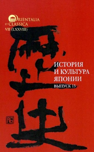 Обложка книги "История и культура Японии. Выпуск 15"