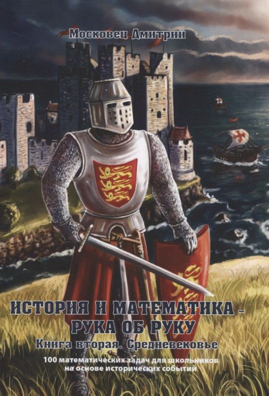 Обложка книги "История и математика — рука об руку. Книга вторая. Средневековье"