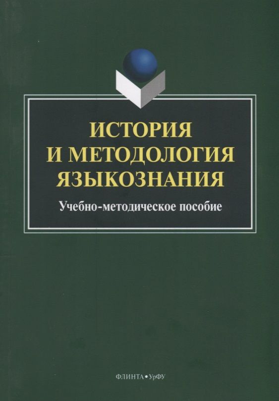 Обложка книги "История и методология языкознания. Учебно-методическое пособие"