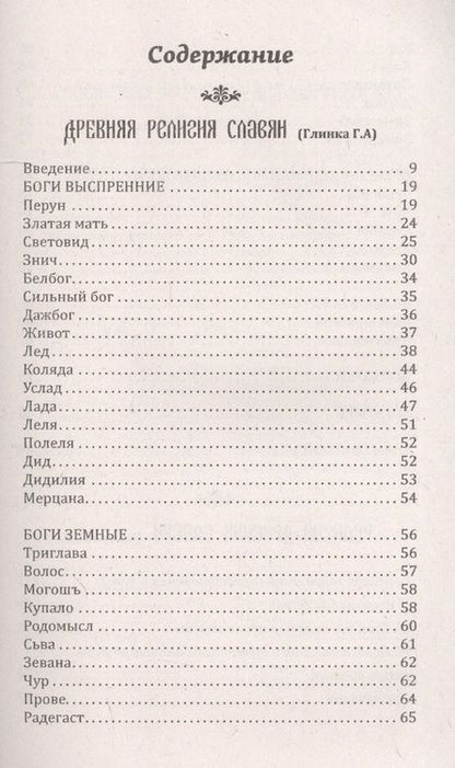 Фотография книги "История и мифология древних славян. Истоки. Сборник"