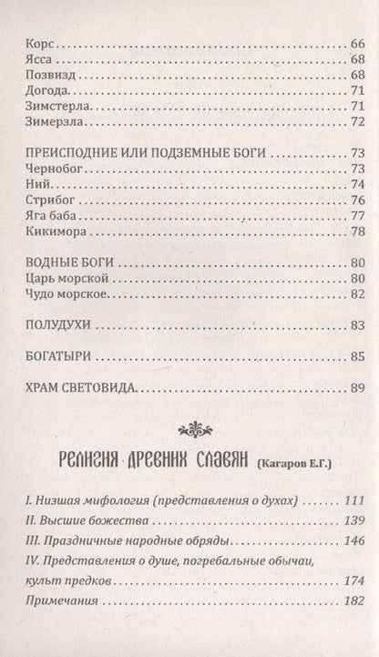 Фотография книги "История и мифология древних славян. Истоки. Сборник"
