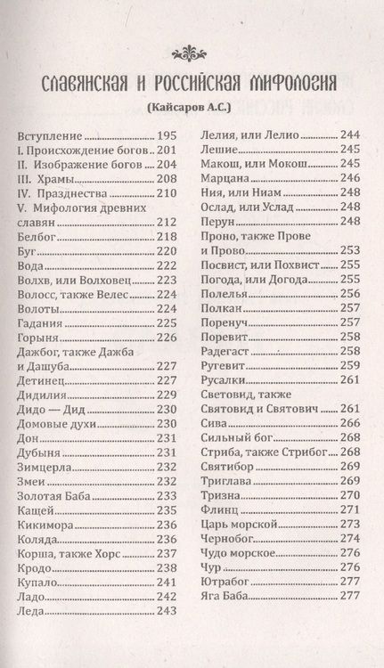 Фотография книги "История и мифология древних славян. Истоки. Сборник"