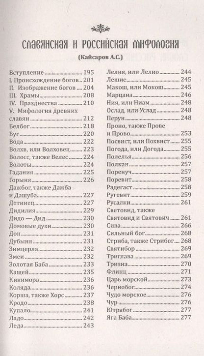 Фотография книги "История и мифология древних славян. Истоки. Сборник"
