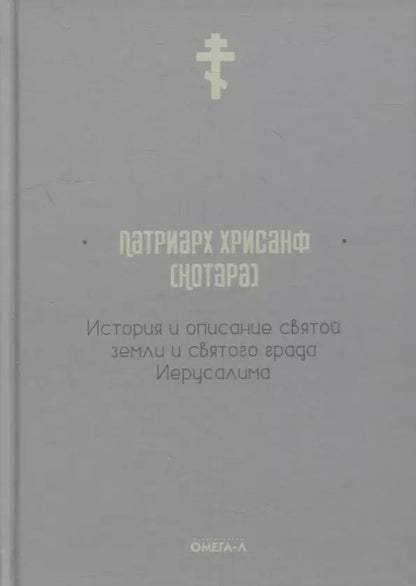 Обложка книги "История и описание святой земли и святого града Иерусалима"