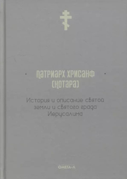 Обложка книги "История и описание святой земли и святого града Иерусалима"