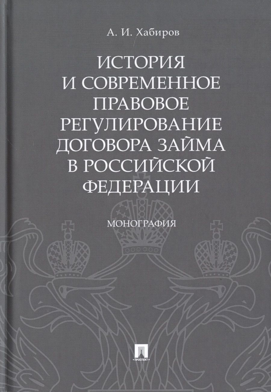 Обложка книги "История и современное правовое регулирование договора займа в Российской Федерации. Монография"