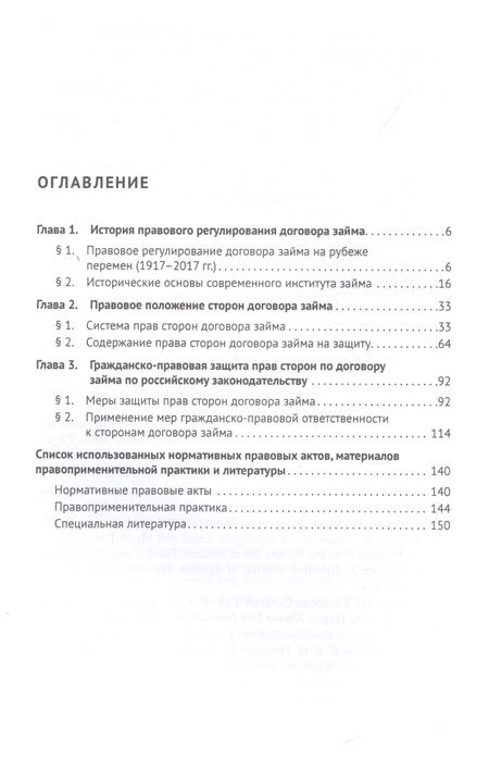 Фотография книги "История и современное правовое регулирование договора займа в Российской Федерации. Монография"