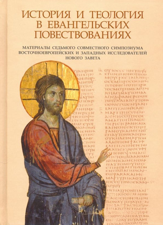 Обложка книги "История и теология в евангельских повествованиях. Материалы VII совместного симпозиума"