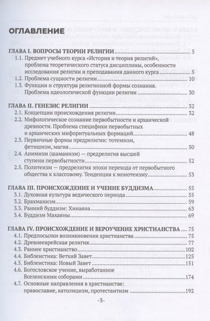 Фотография книги "История и теория религий. Бакалавриат. Учебное пособие"