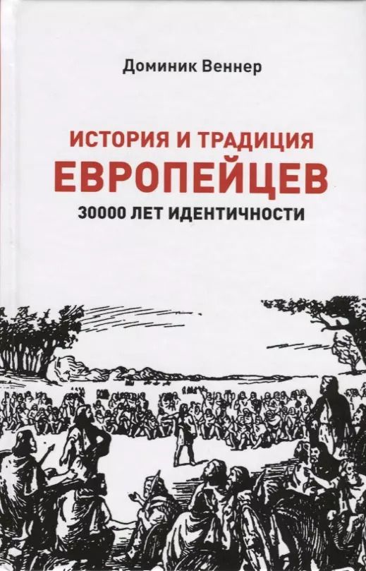 Обложка книги "История и традиция европейцев. 3000 лет идентичности"