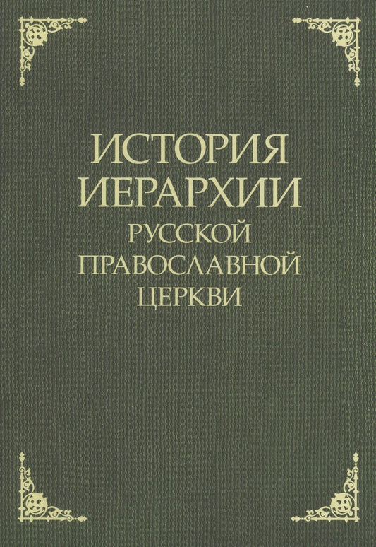 Обложка книги "История иерархии русской православной церкви. Комментированные списки иерархов по епископским кафедрам с 862 г."