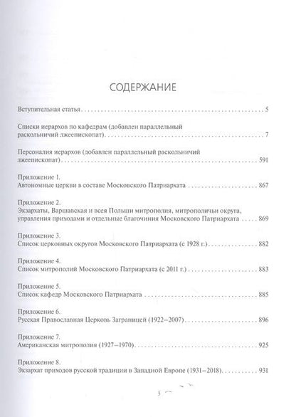 Фотография книги "История иерархии русской православной церкви. Комментированные списки иерархов по епископским кафедрам с 862 г."