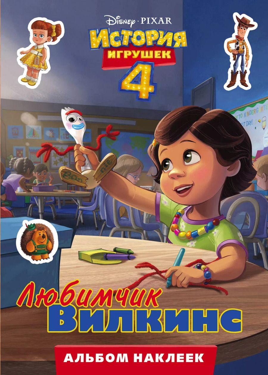 Обложка книги "История игрушек - 4. Альбом наклеек. Любимчик Вилкинс"