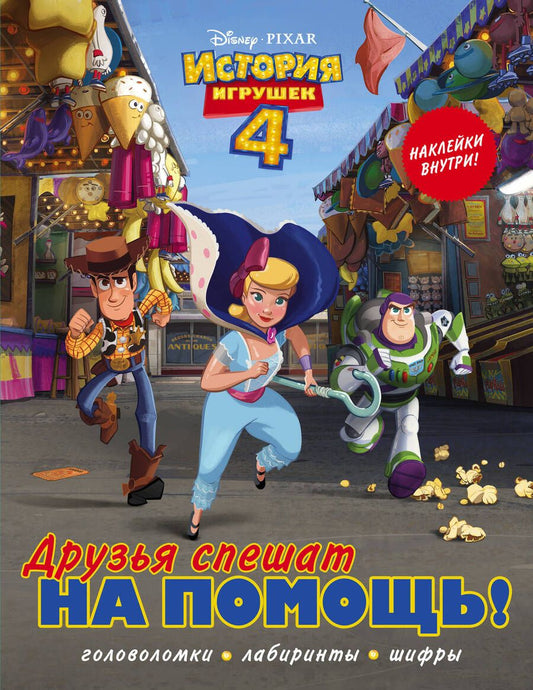 Обложка книги "История игрушек - 4. Друзья спешат на помощь (с наклейками)"