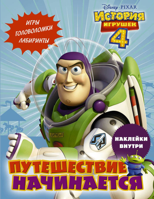Обложка книги "История игрушек - 4. Путешествие начинается (с наклейками)"