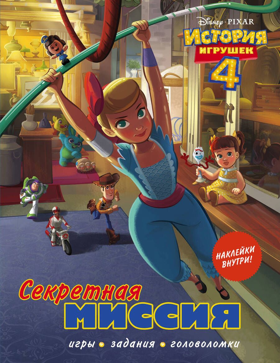 Обложка книги "История игрушек - 4. Секретная миссия (с наклейками)"
