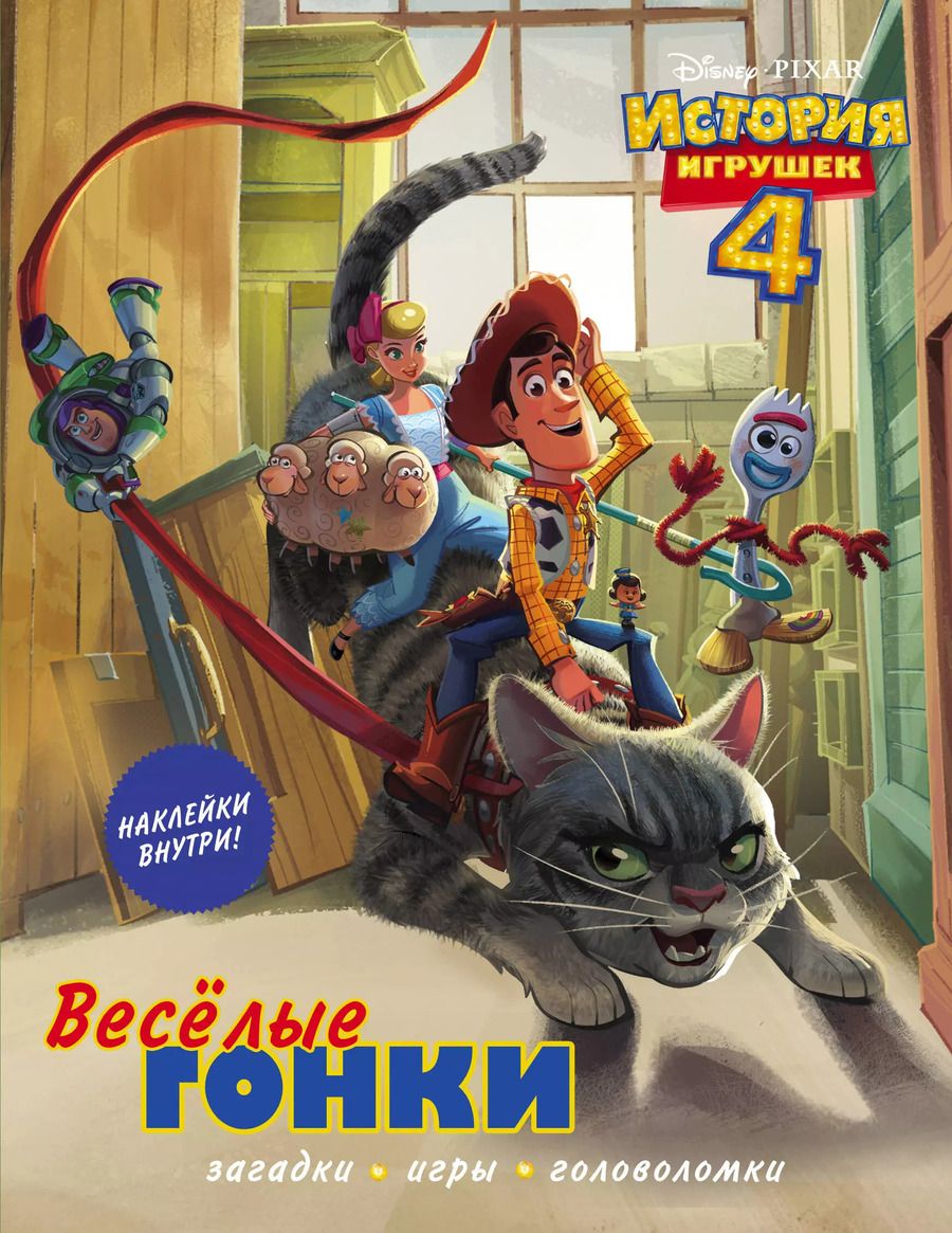Обложка книги "История игрушек - 4. Весёлые гонки (с наклейками)"
