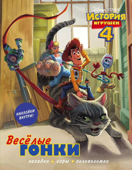 Обложка книги "История игрушек - 4. Весёлые гонки (с наклейками)"