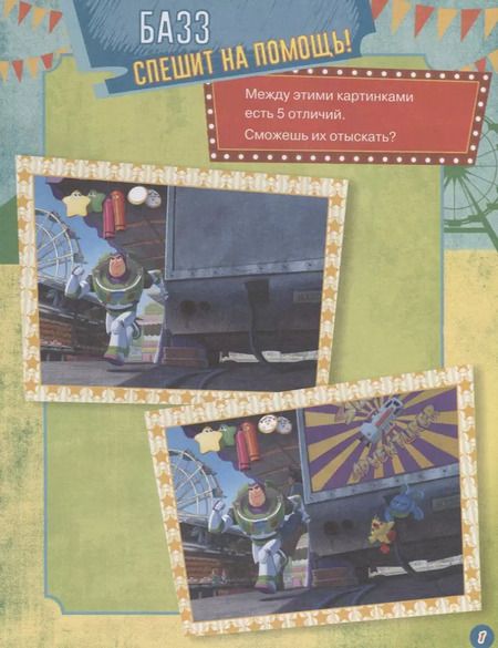 Фотография книги "История игрушек - 4. Весёлые гонки (с наклейками)"