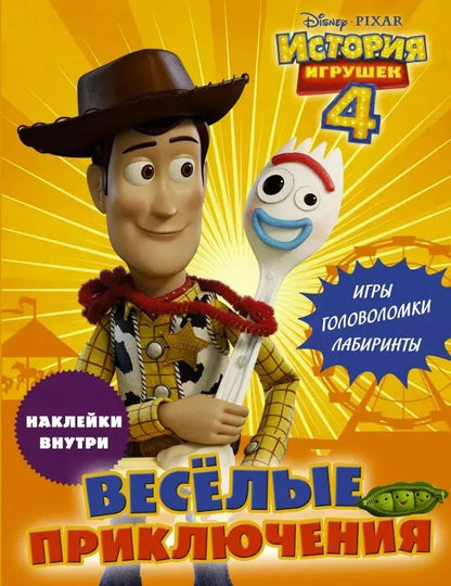 Обложка книги "История игрушек - 4. Весёлые приключения (с наклейками)"