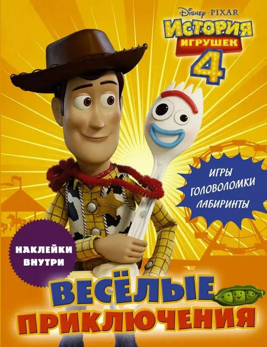 Обложка книги "История игрушек - 4. Весёлые приключения (с наклейками)"