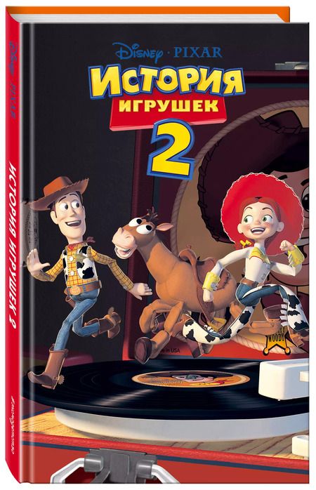 Фотография книги "История игрушек 2 (фильм 2)"