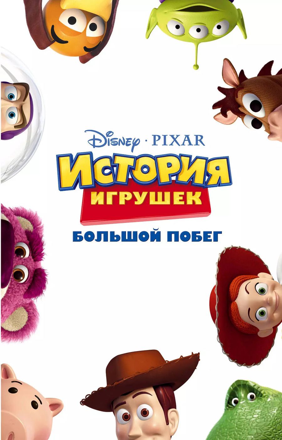 Обложка книги "История игрушек: Большой побег (фильм 3)"