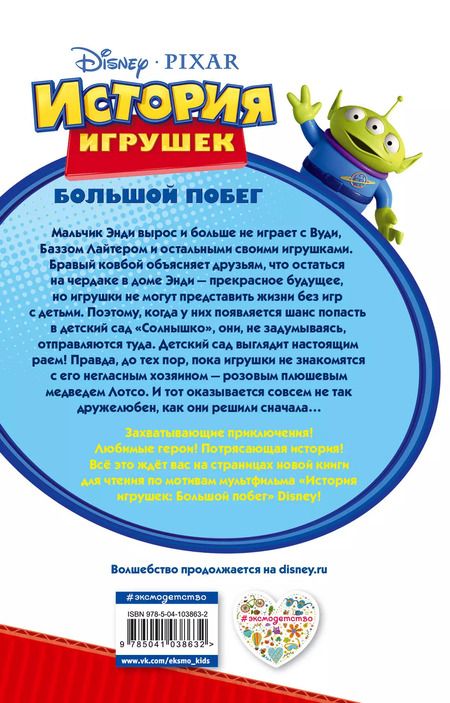 Фотография книги "История игрушек: Большой побег (фильм 3)"