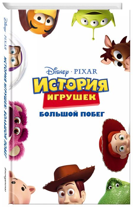 Фотография книги "История игрушек: Большой побег (фильм 3)"