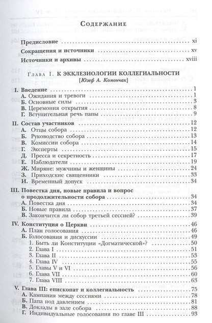 Фотография книги "История II Ватиканского собора. Том IV. Соборная церковь. Третий период и перерыв между сессиями сентябрь 1964 - сентябрь 1965"